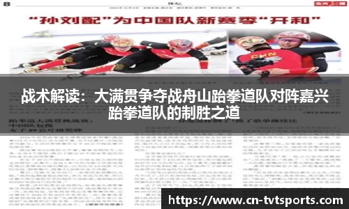 战术解读：大满贯争夺战舟山跆拳道队对阵嘉兴跆拳道队的制胜之道