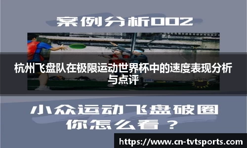 杭州飞盘队在极限运动世界杯中的速度表现分析与点评
