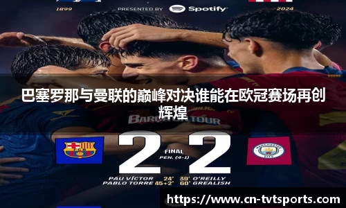 巴塞罗那与曼联的巅峰对决谁能在欧冠赛场再创辉煌