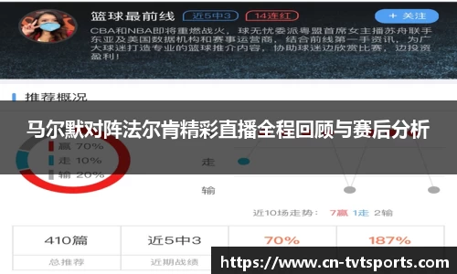 马尔默对阵法尔肯精彩直播全程回顾与赛后分析